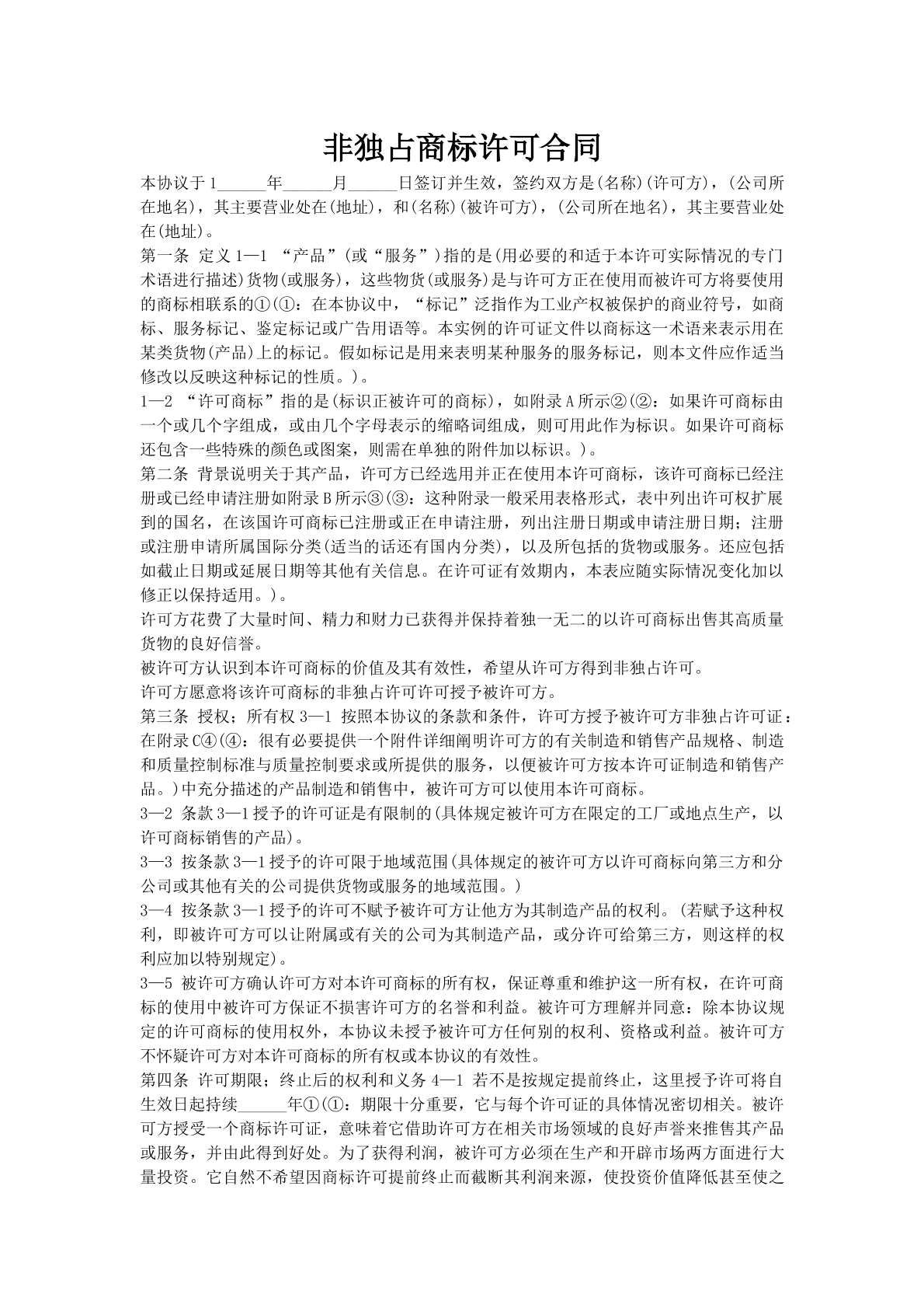 非独占商标许可合同