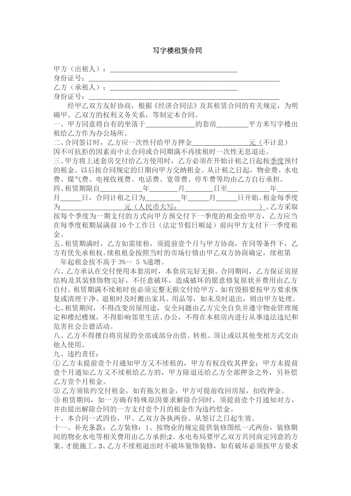 写字楼租赁合同