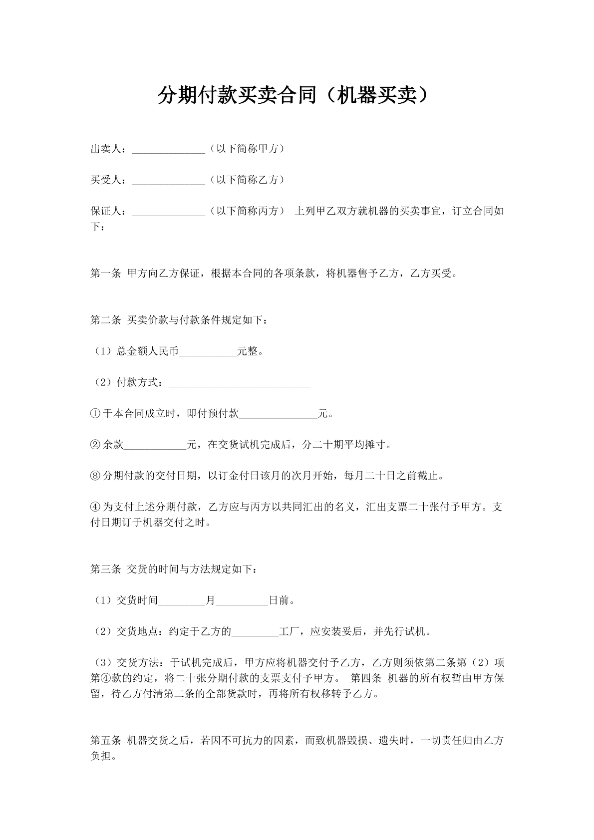 分期付款买卖合同（机器买卖）