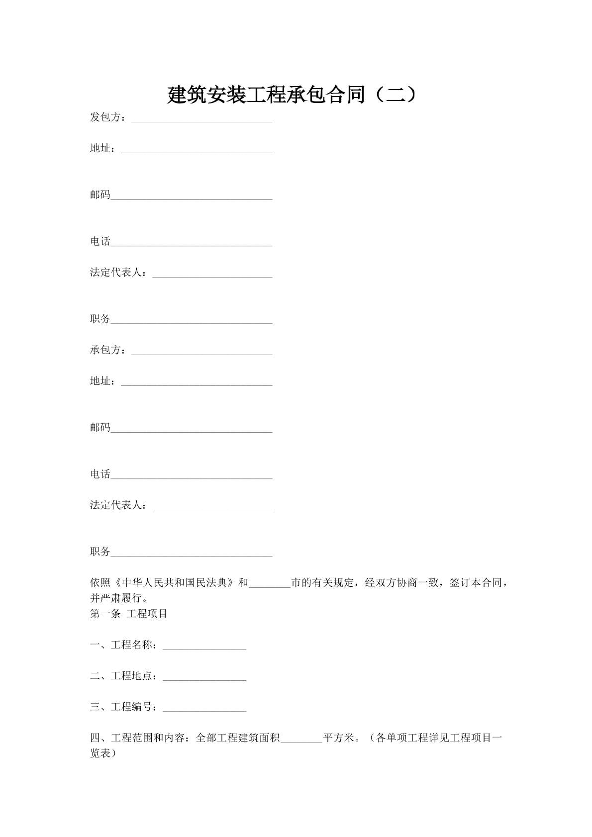 建筑安装工程承包合同（二）