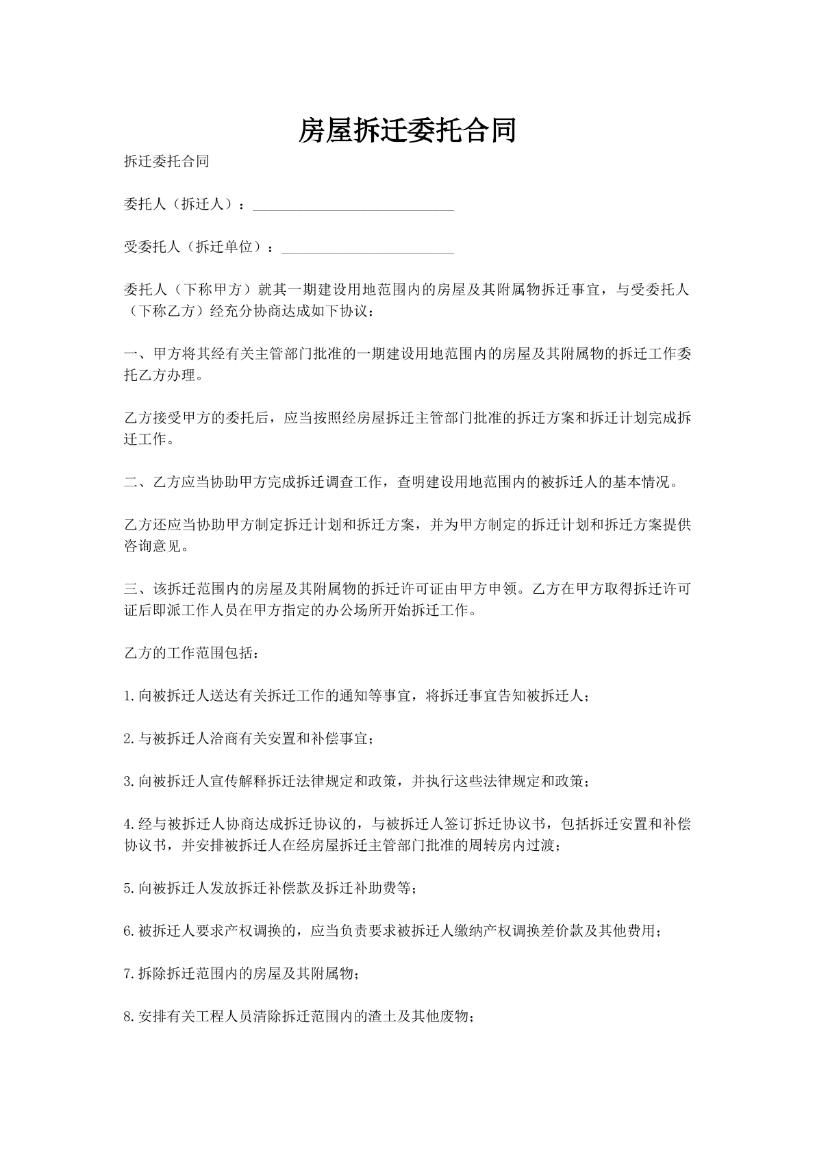 房屋拆迁委托合同