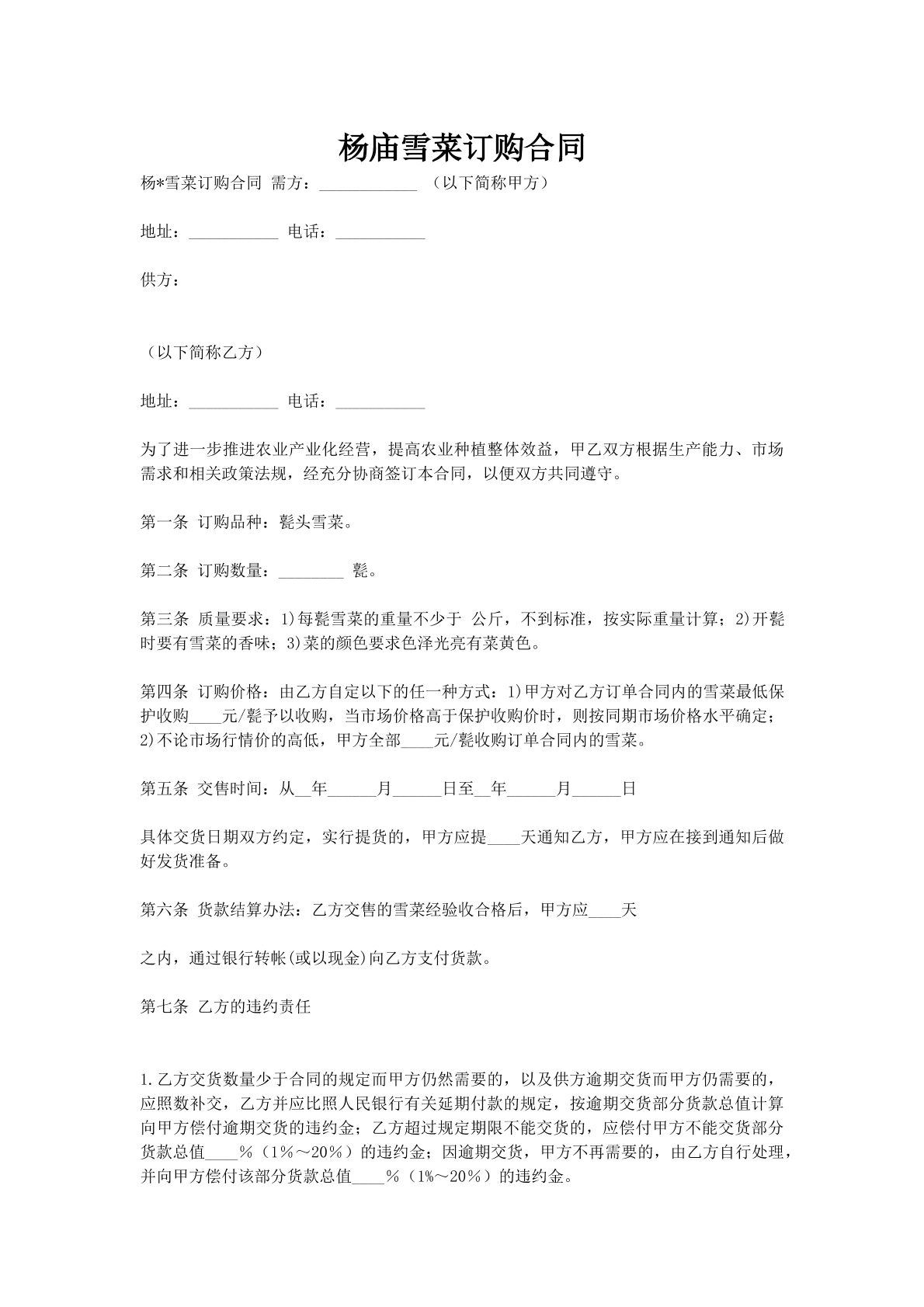 杨庙雪菜订购合同