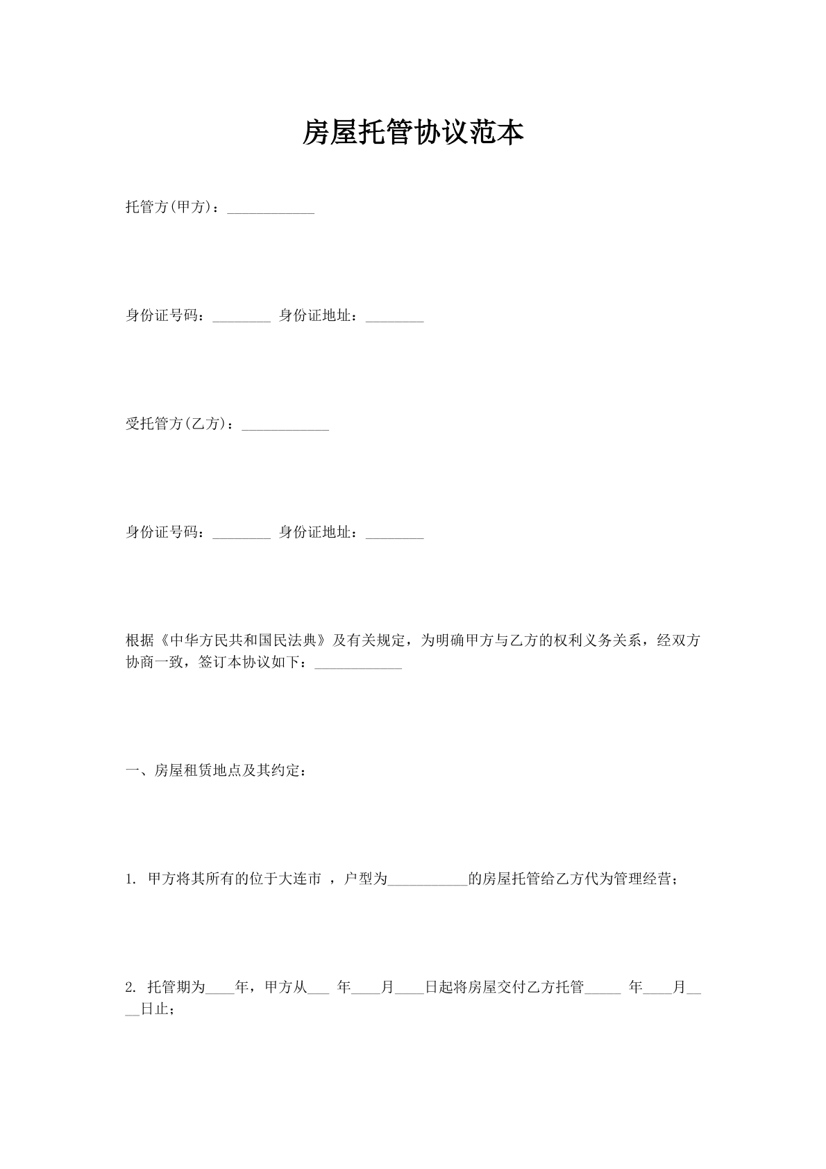 房屋托管协议范本