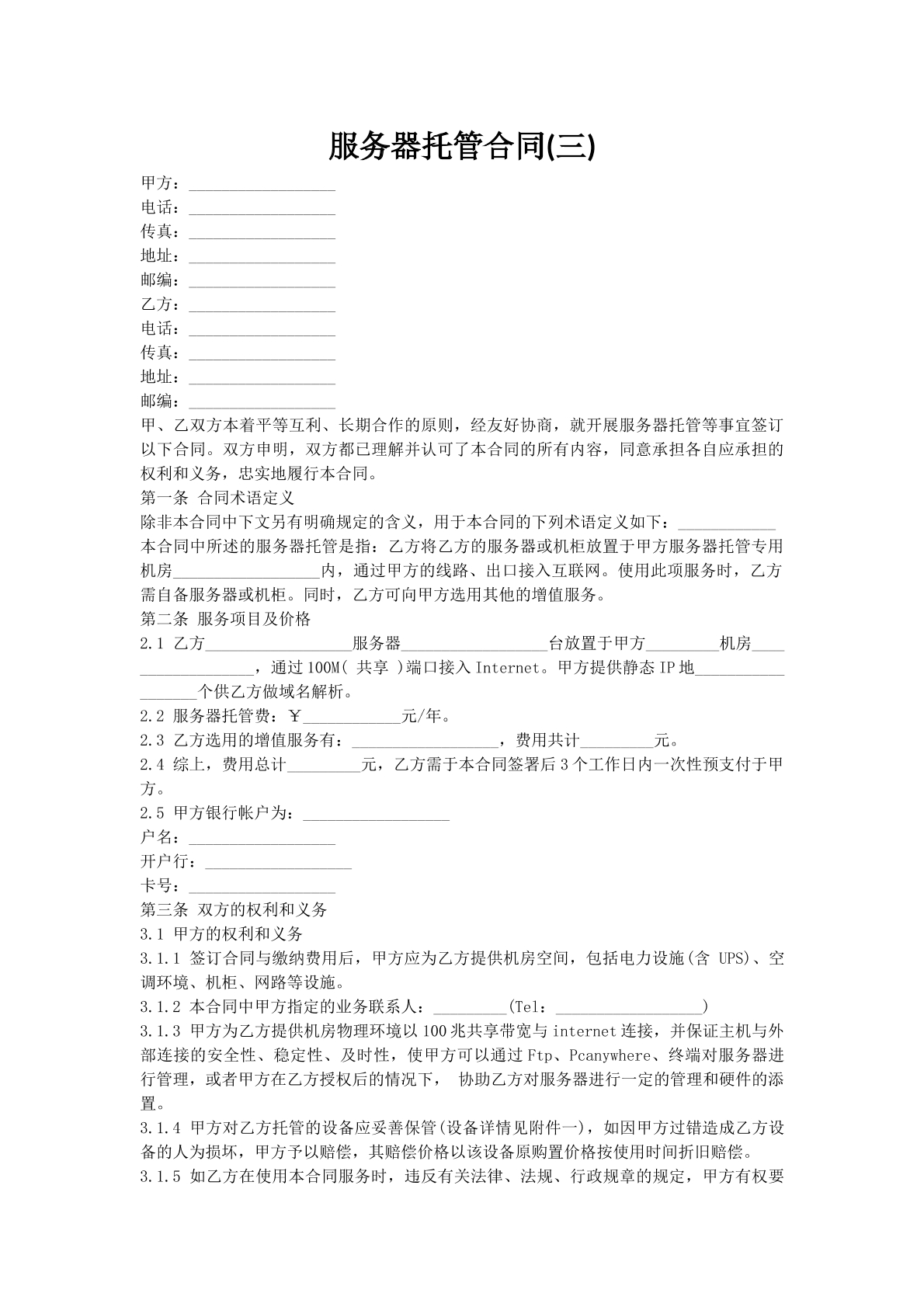 服务器托管合同(三)