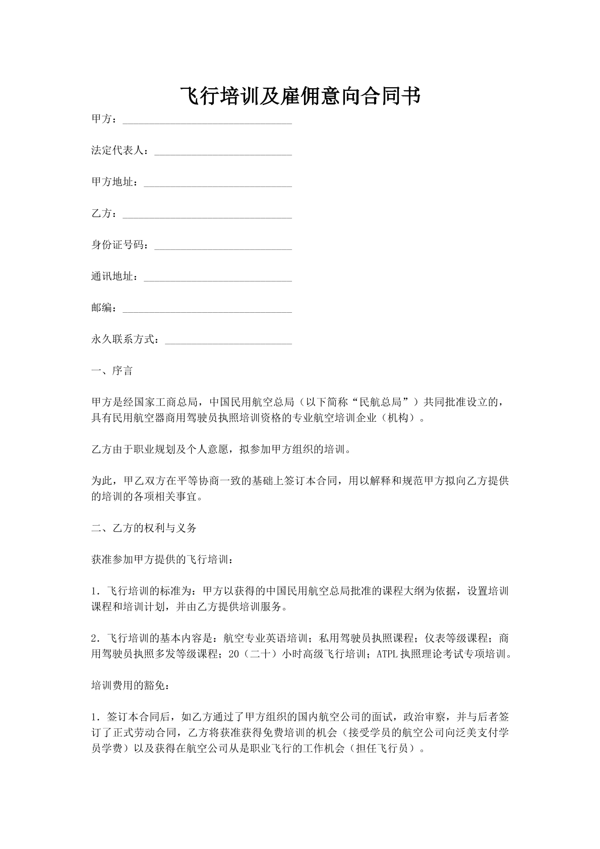 飞行培训及雇佣意向合同书