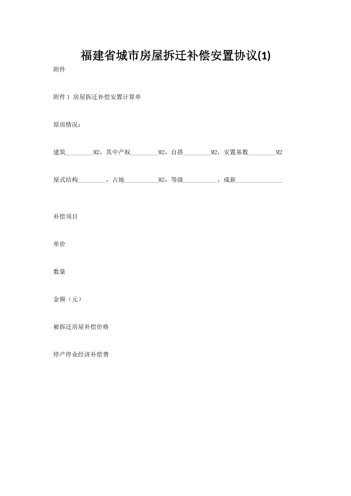 福建省城市房屋拆迁补偿安置协议(1)