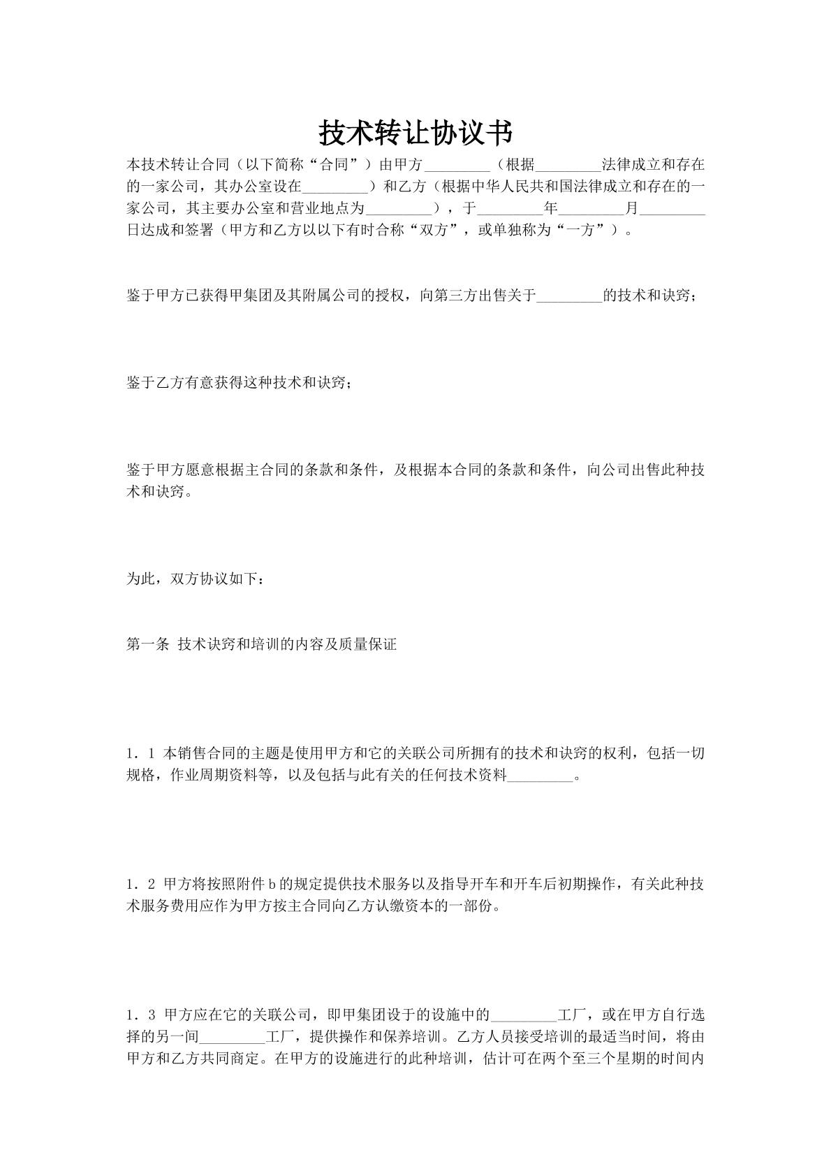 技术转让协议书