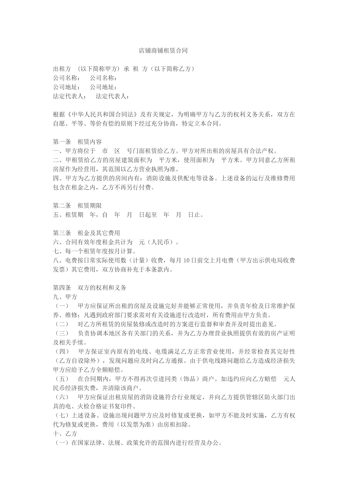 店铺商铺租赁合同样本