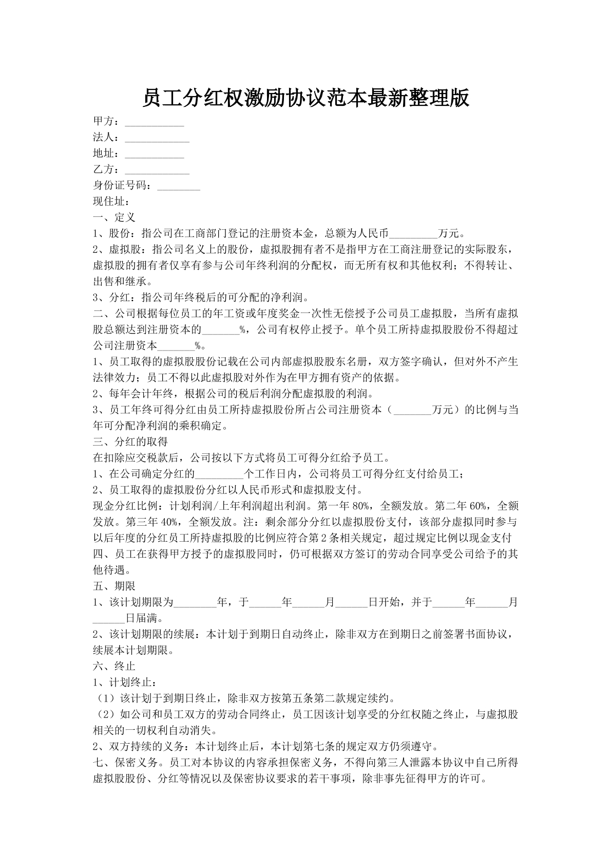 员工分红权激励协议范本最新整理版