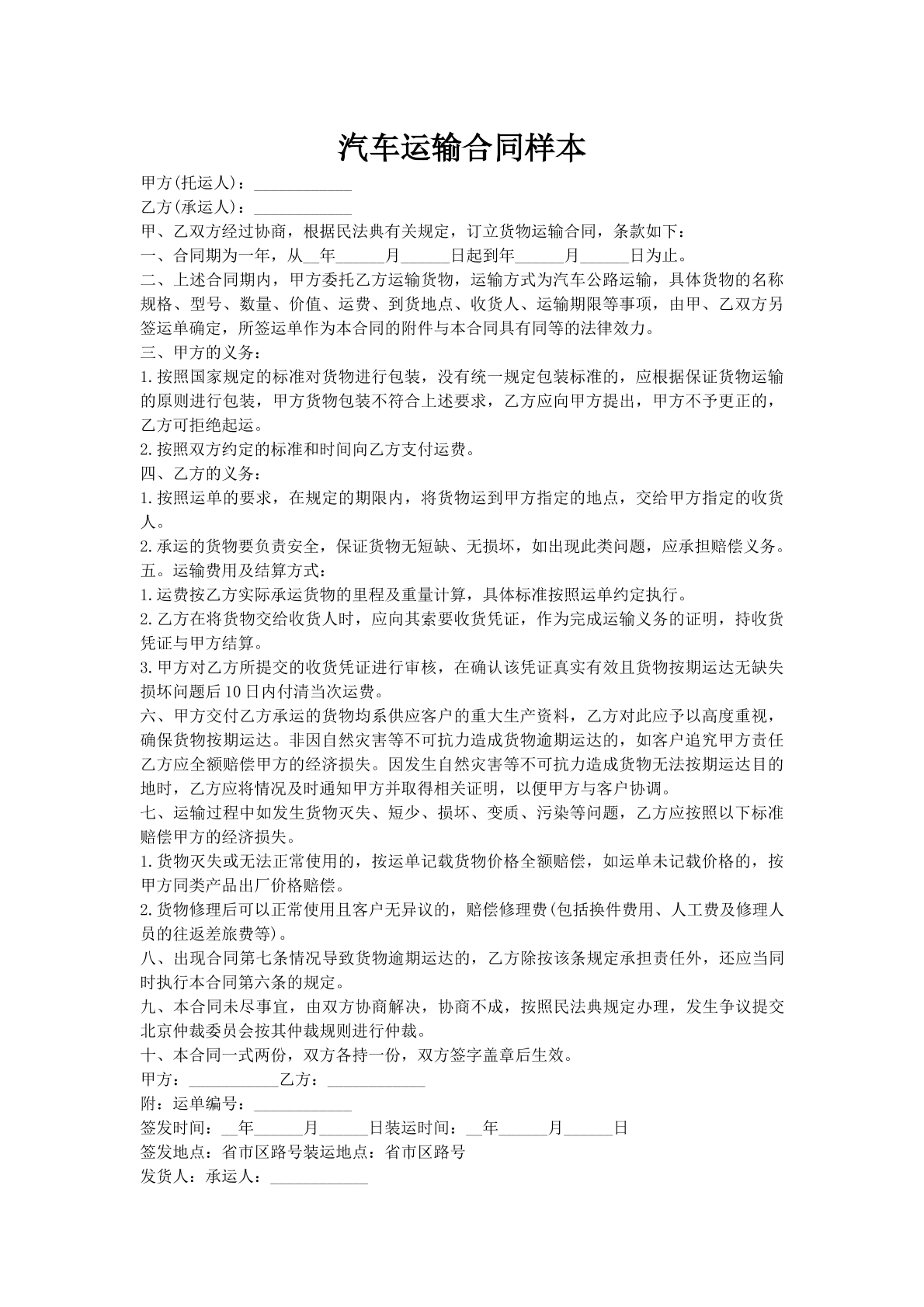 汽车运输合同样本