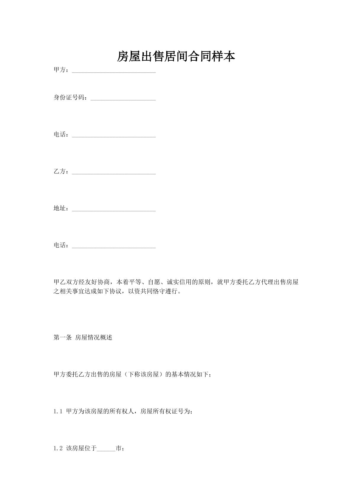 房屋出售居间合同样本