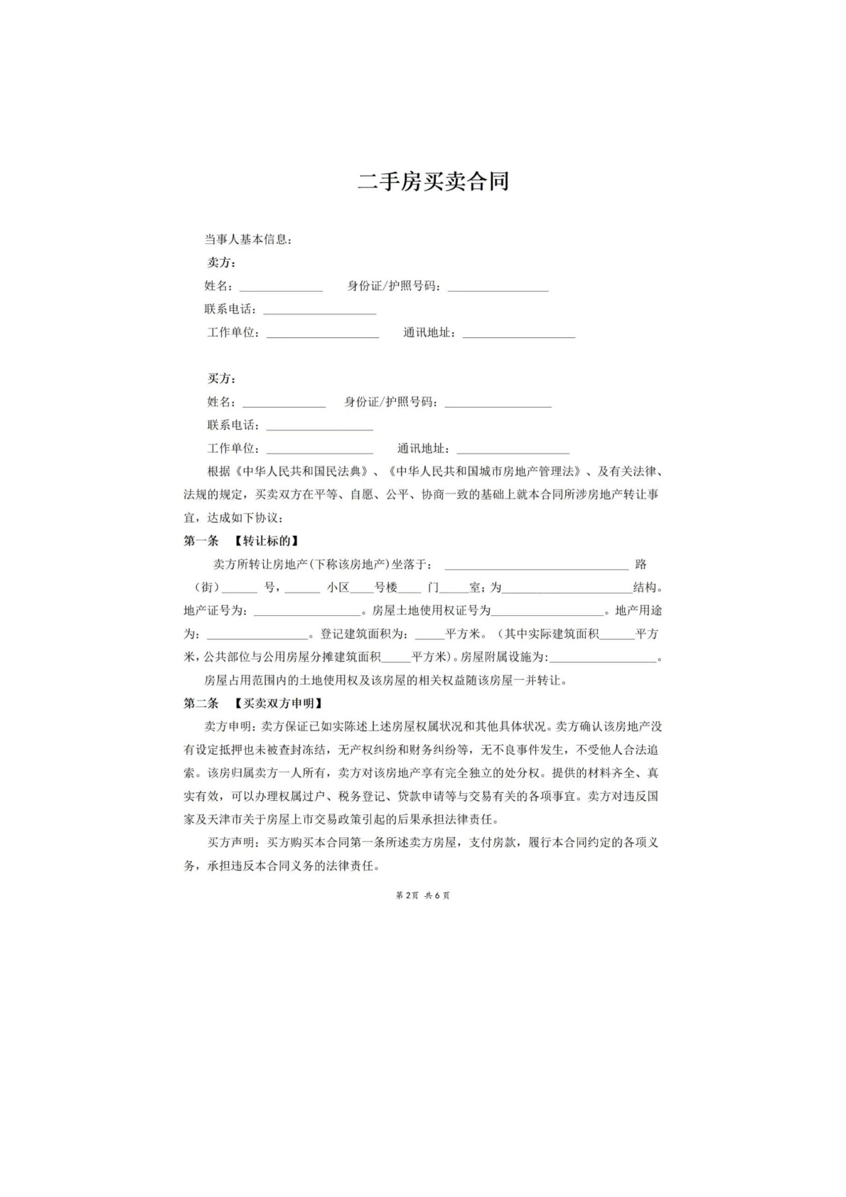 二手房买卖合同