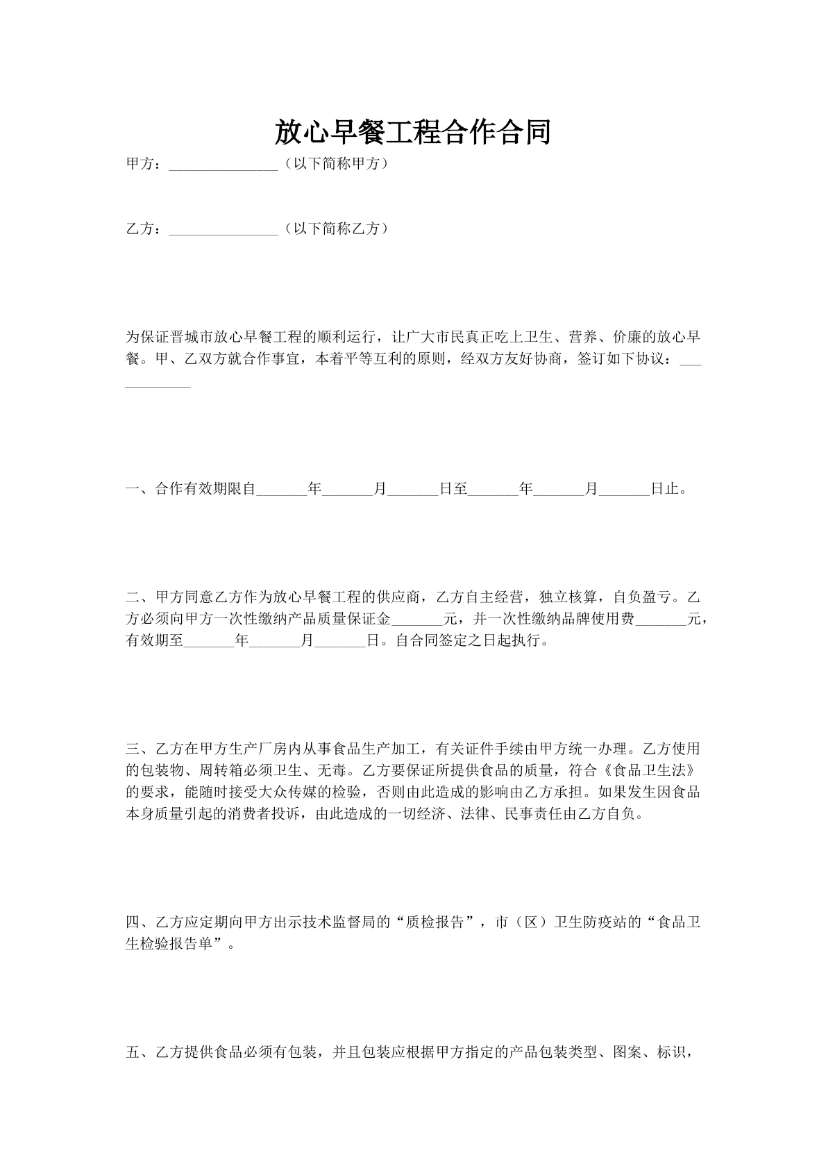 放心早餐工程合作合同