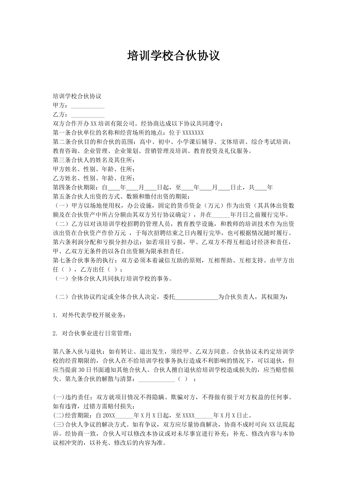 培训学校合伙协议