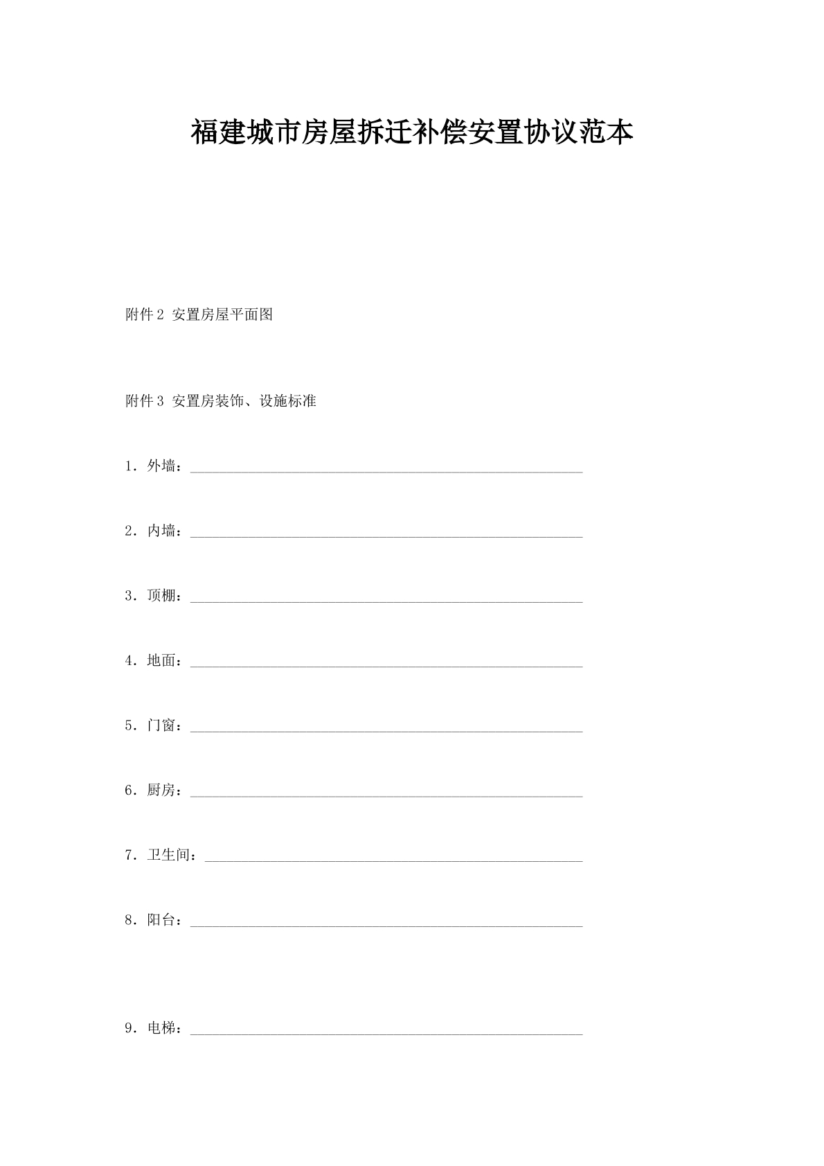 福建城市房屋拆迁补偿安置协议范本