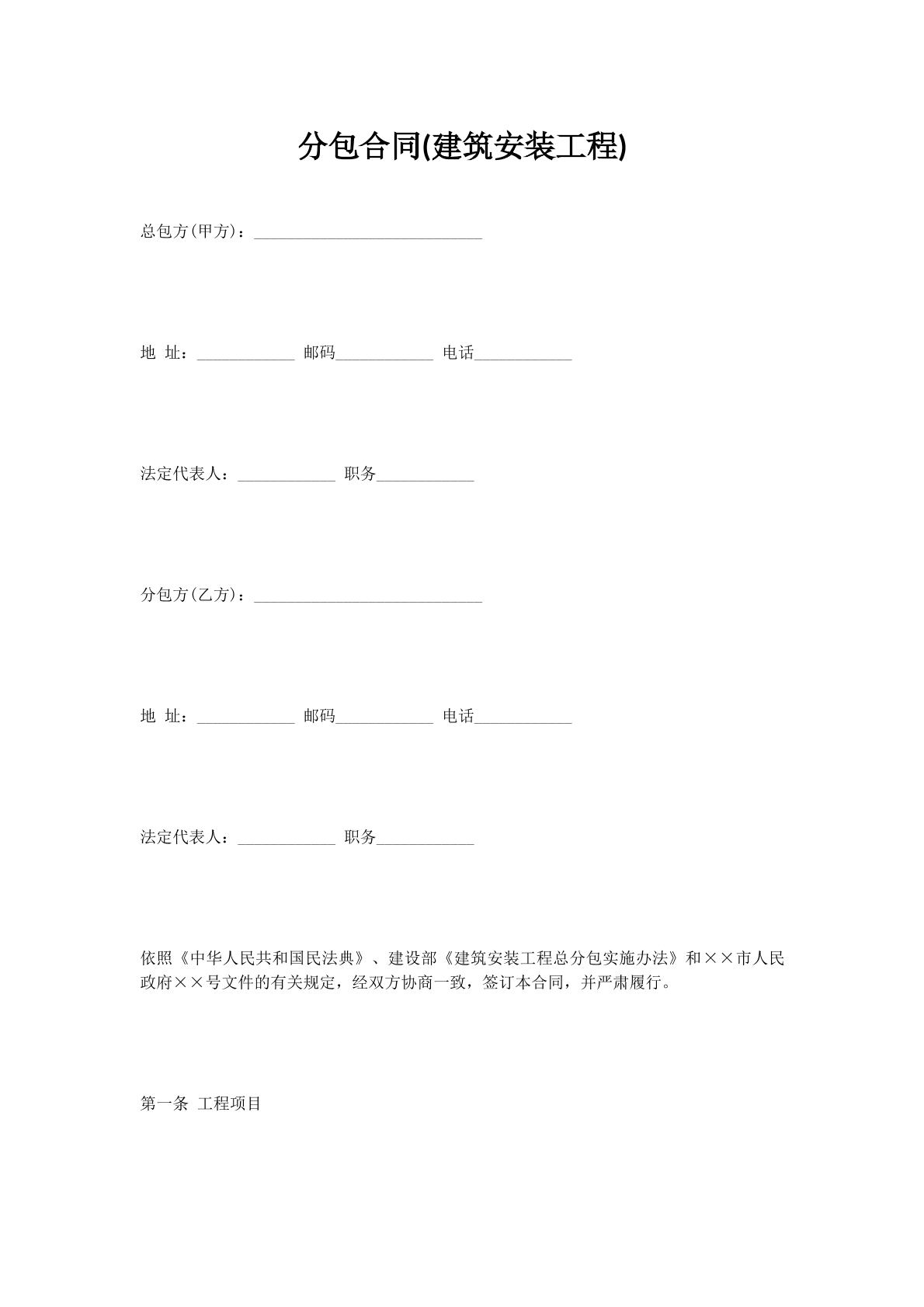 分包合同(建筑安装工程)