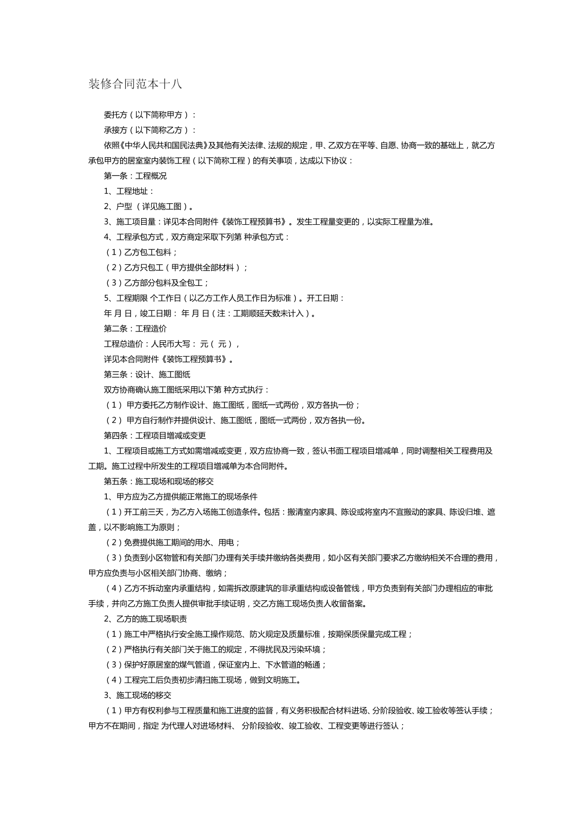 装修合同范本十八