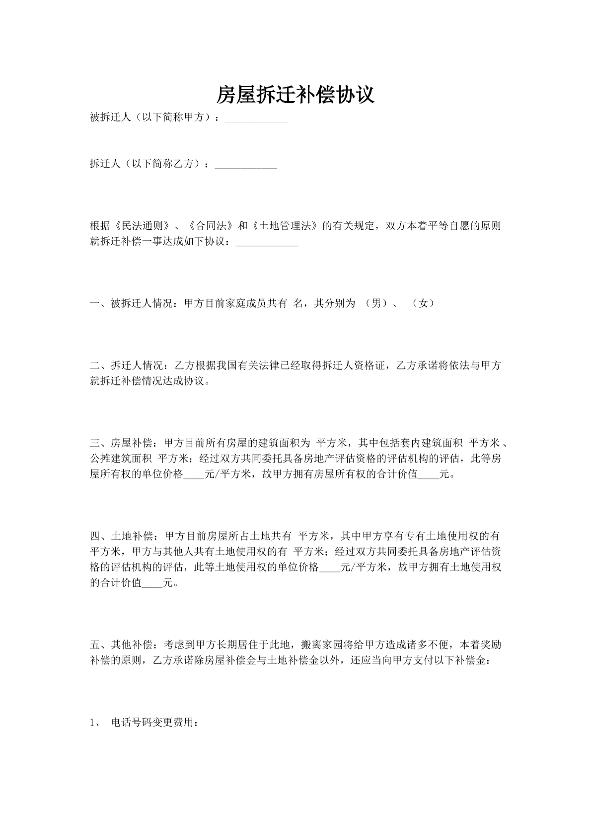 房屋拆迁补偿协议