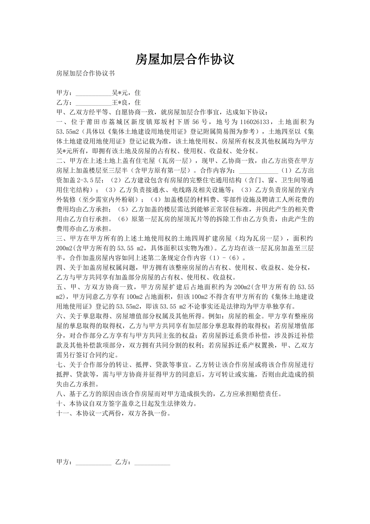 房屋加层合作协议