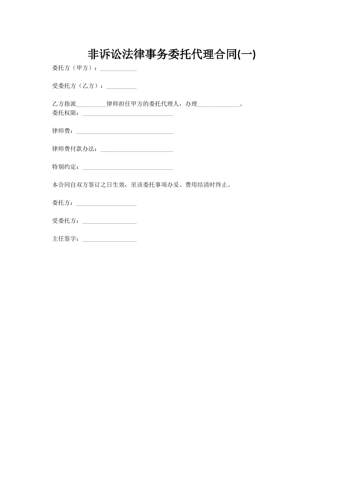 非诉讼法律事务委托代理合同(一)