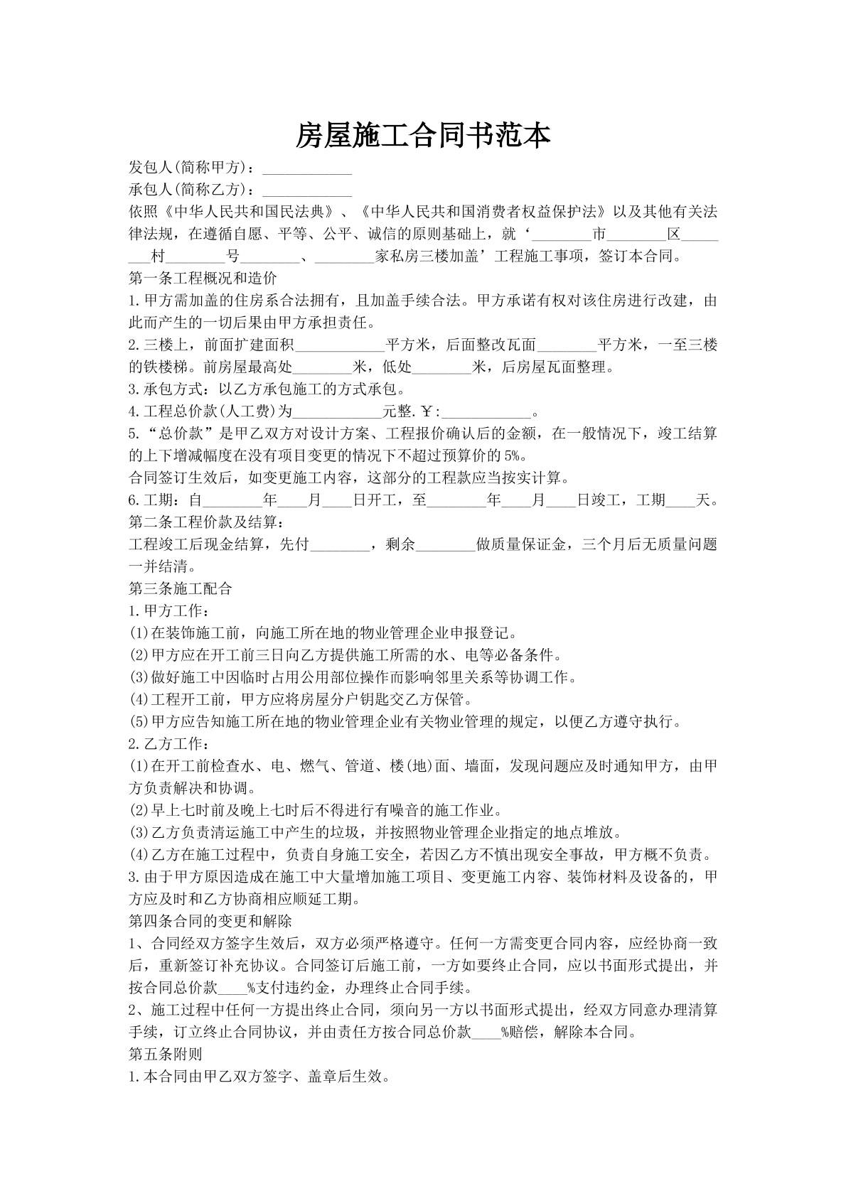 房屋施工合同书范本
