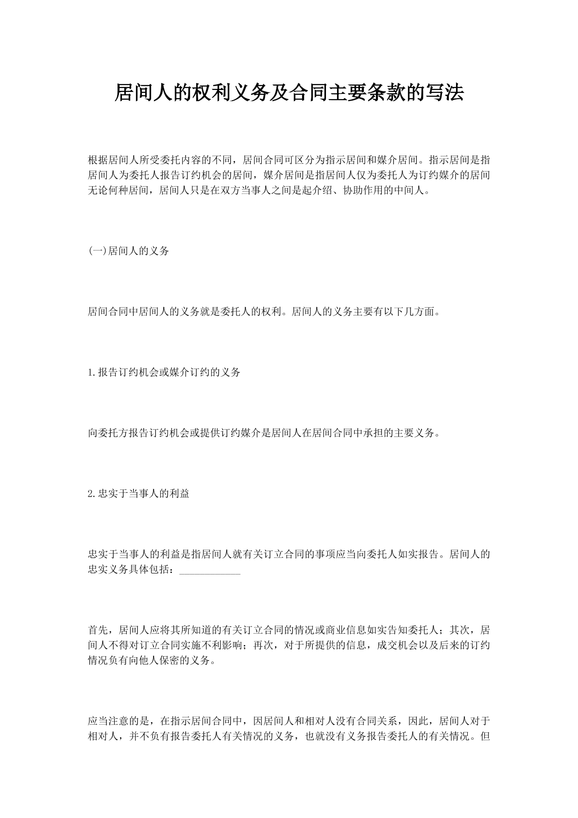 居间人的权利义务及合同主要条款的写法