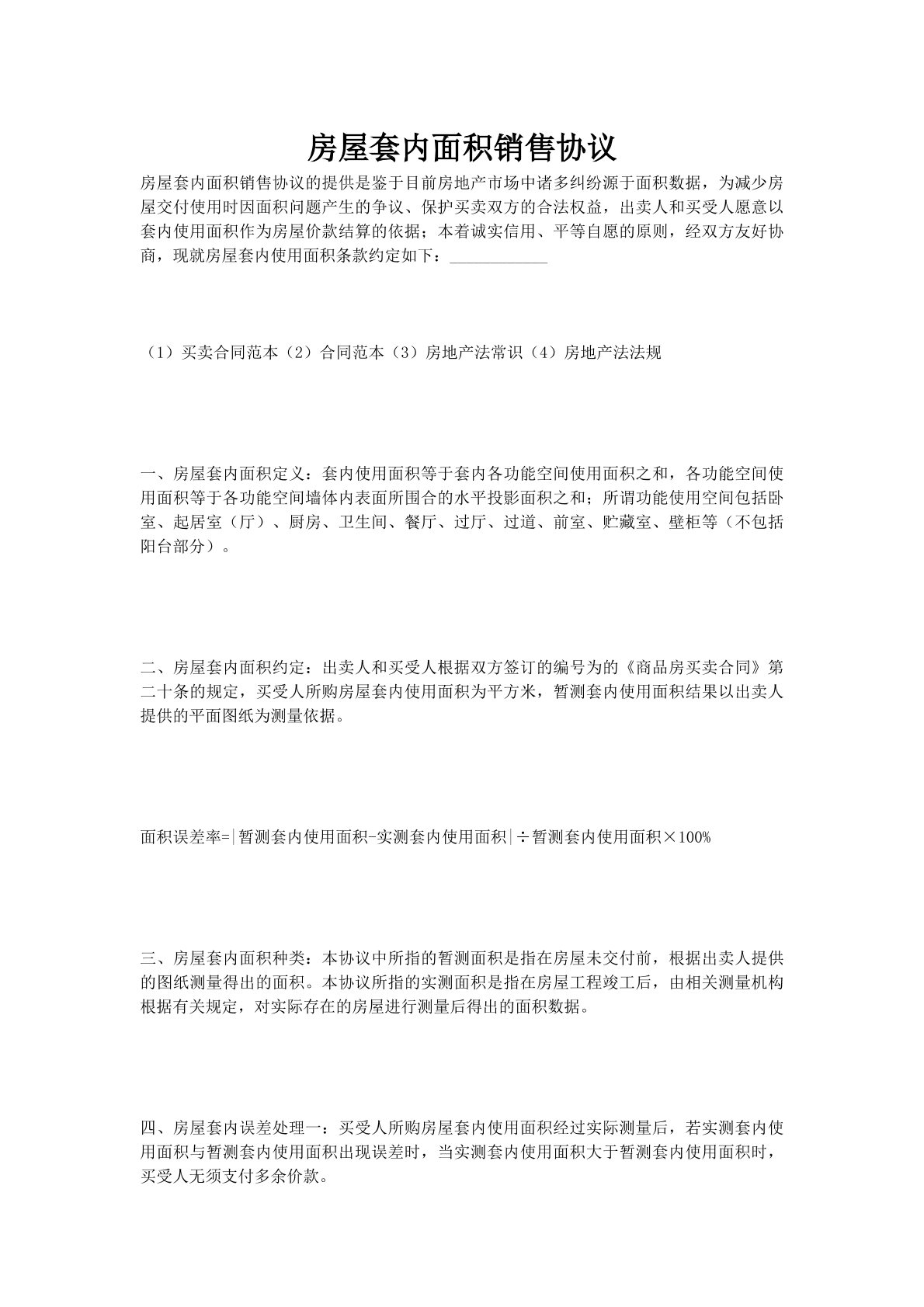 房屋套内面积销售协议