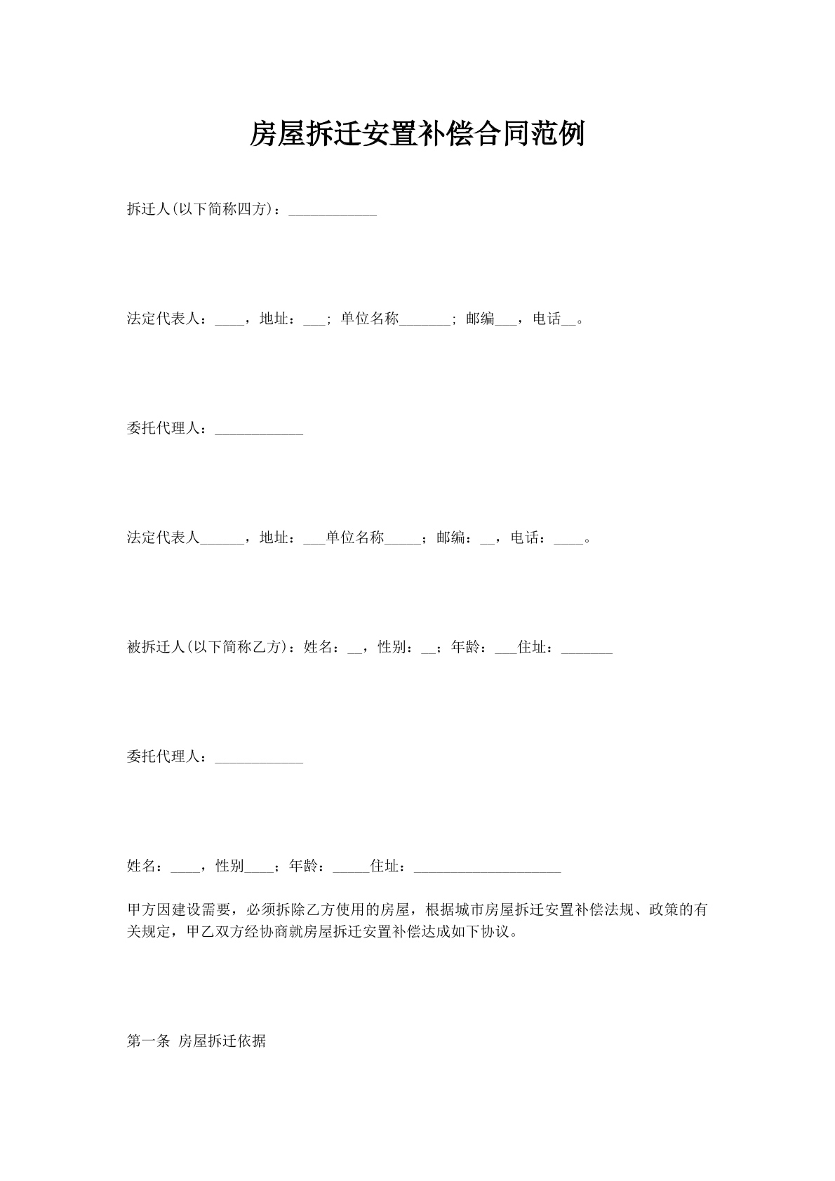 房屋拆迁安置补偿合同范例