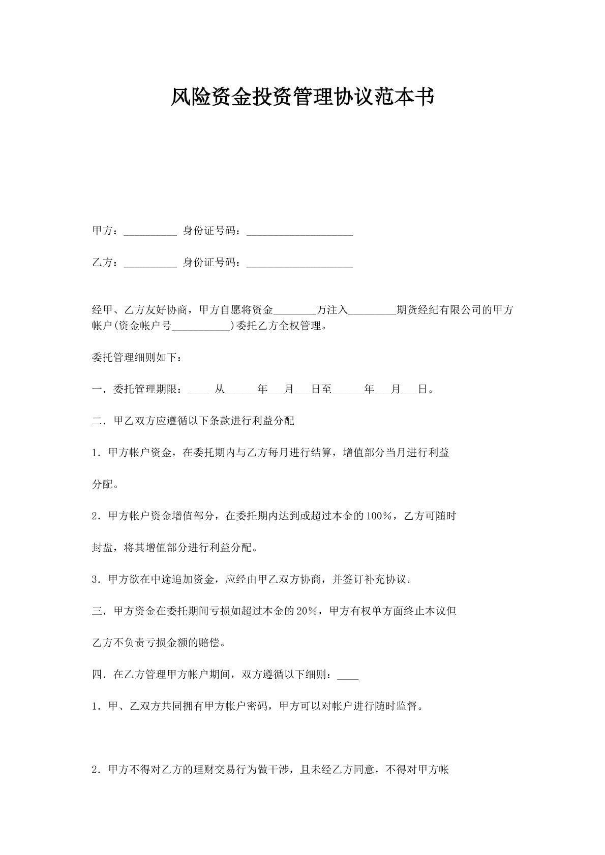 风险资金投资管理协议范本书