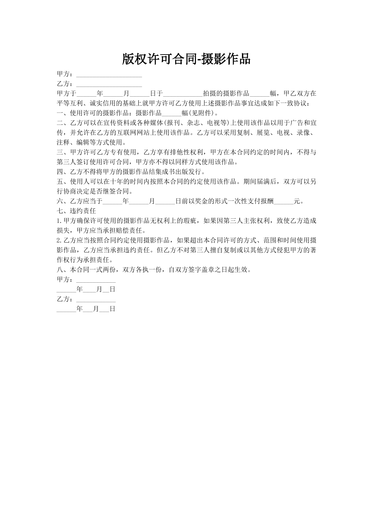 版权许可合同-摄影作品