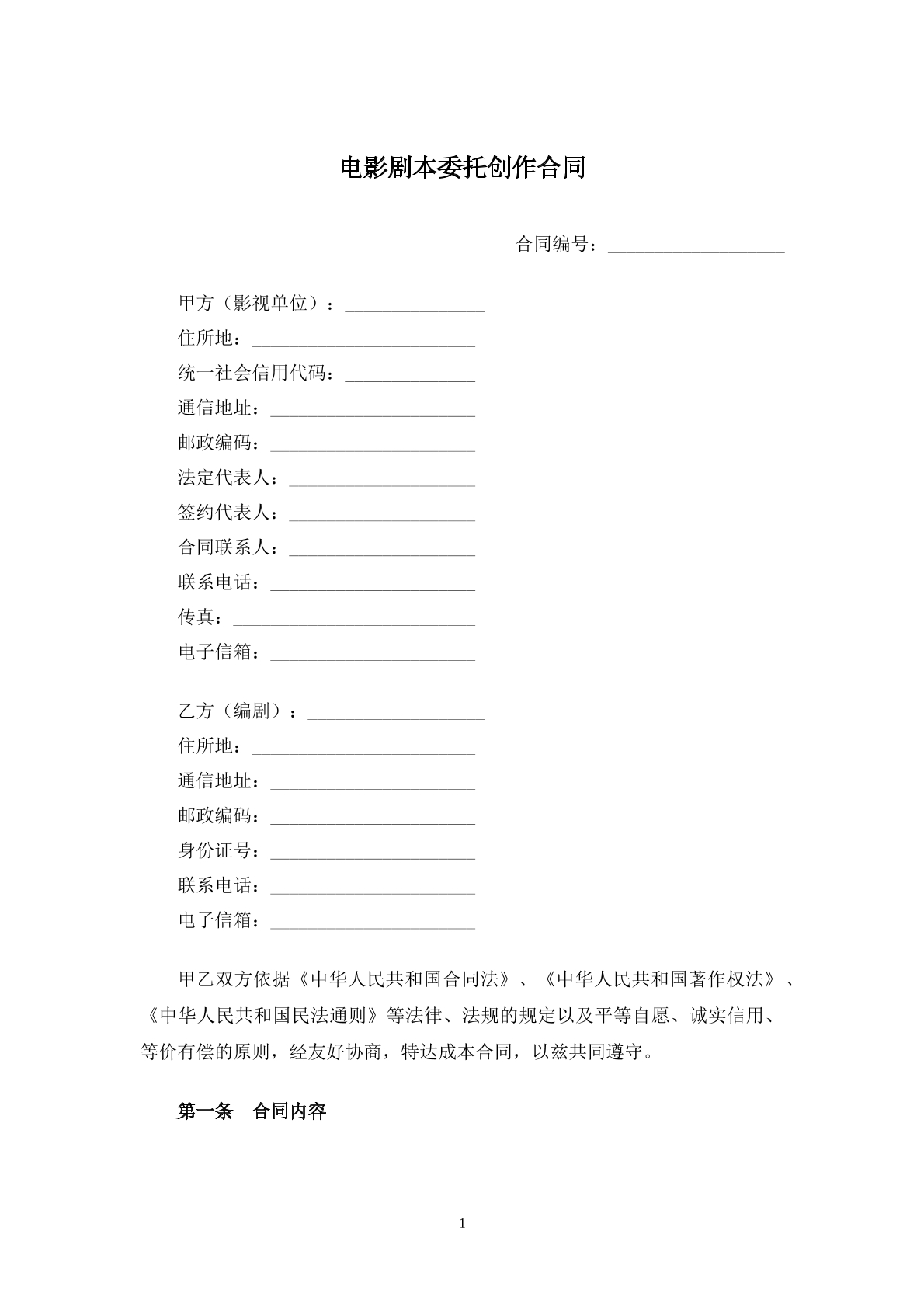 电影剧本委托创作合同