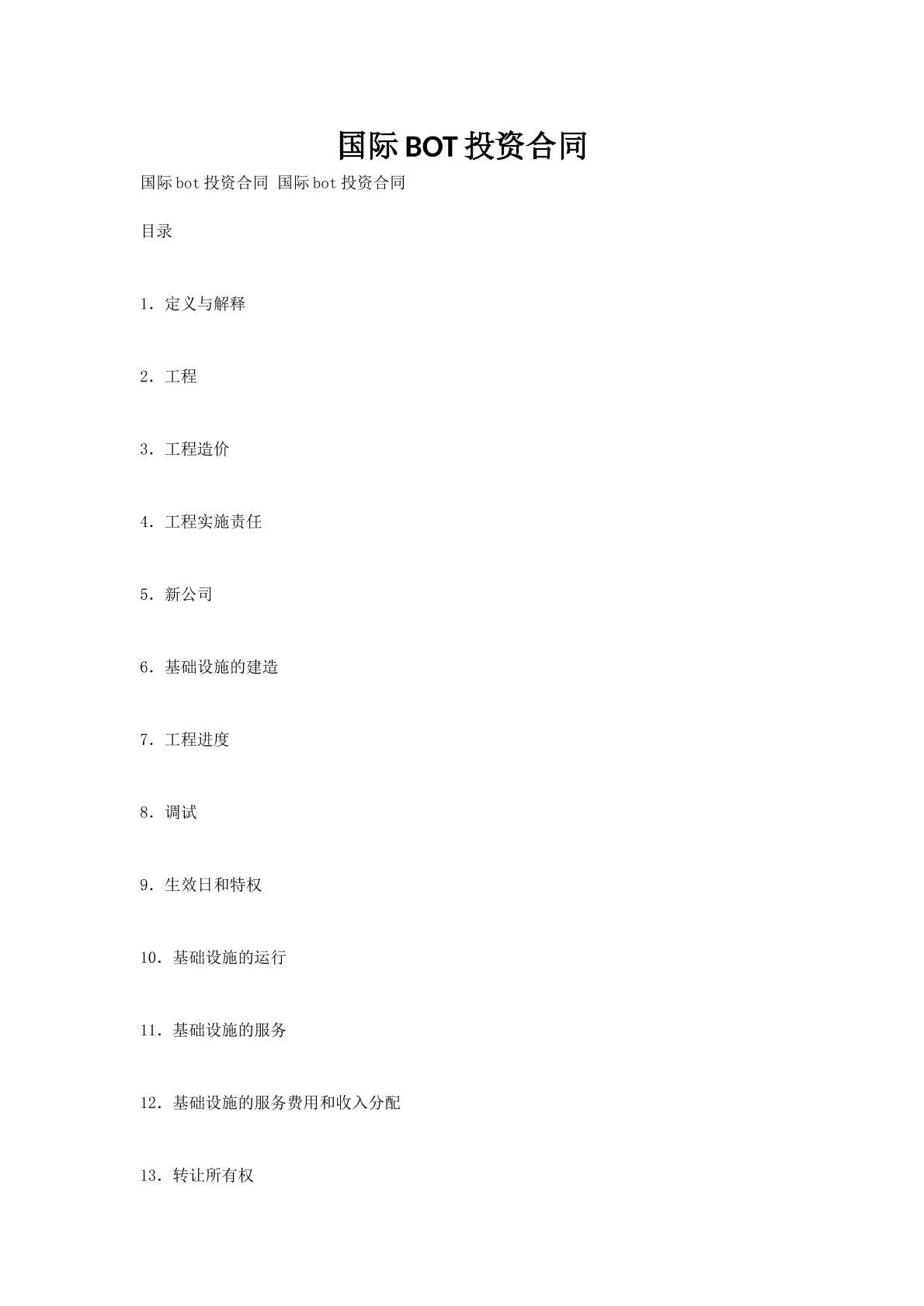 国际BOT投资合同