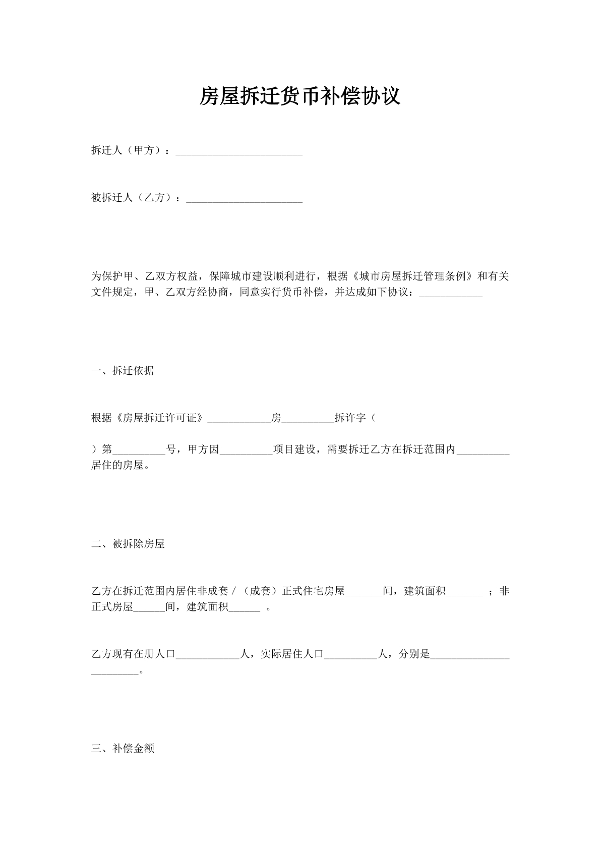 房屋拆迁货币补偿协议