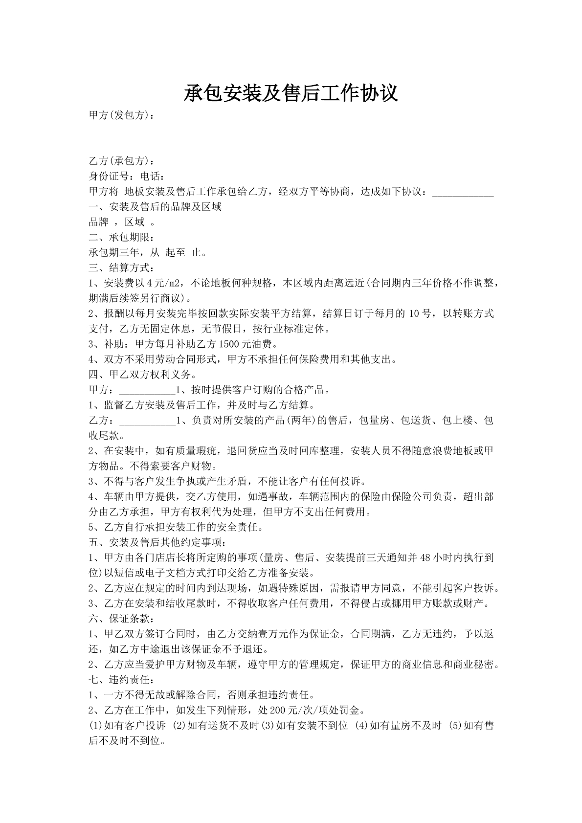 承包安装及售后工作协议