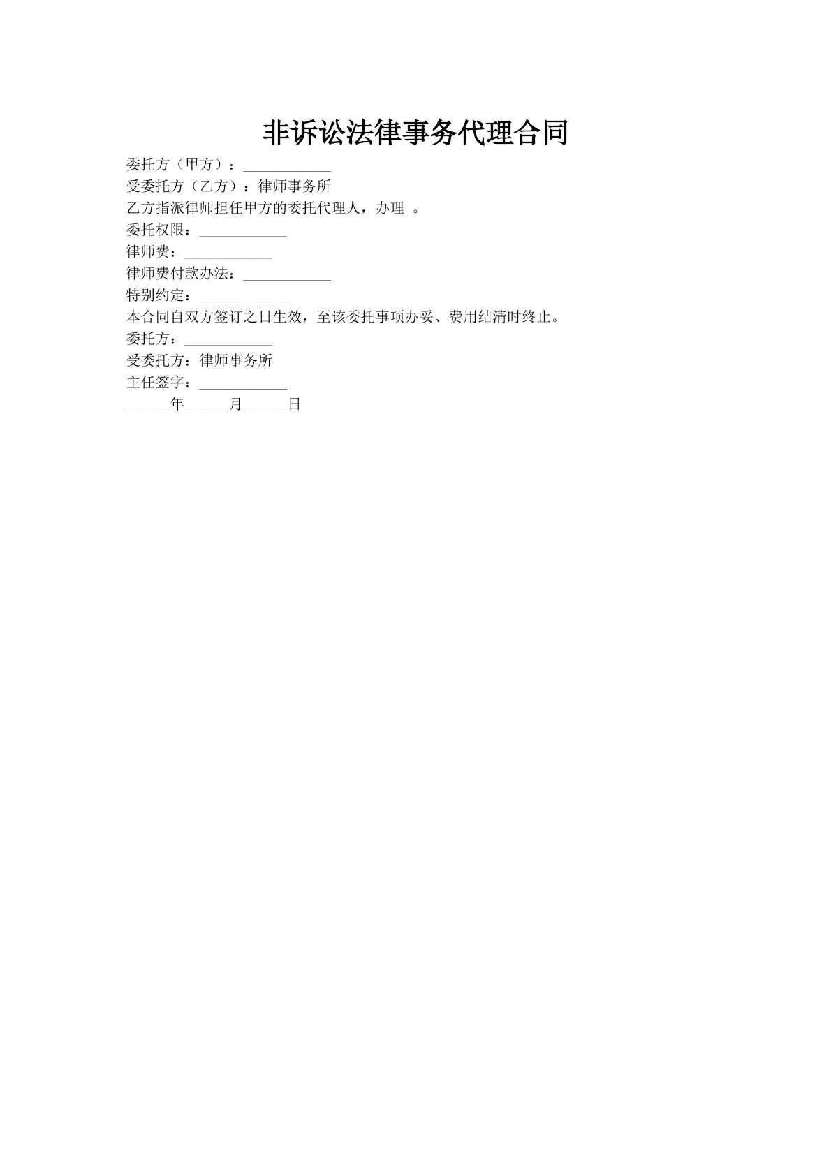 非诉讼法律事务代理合同