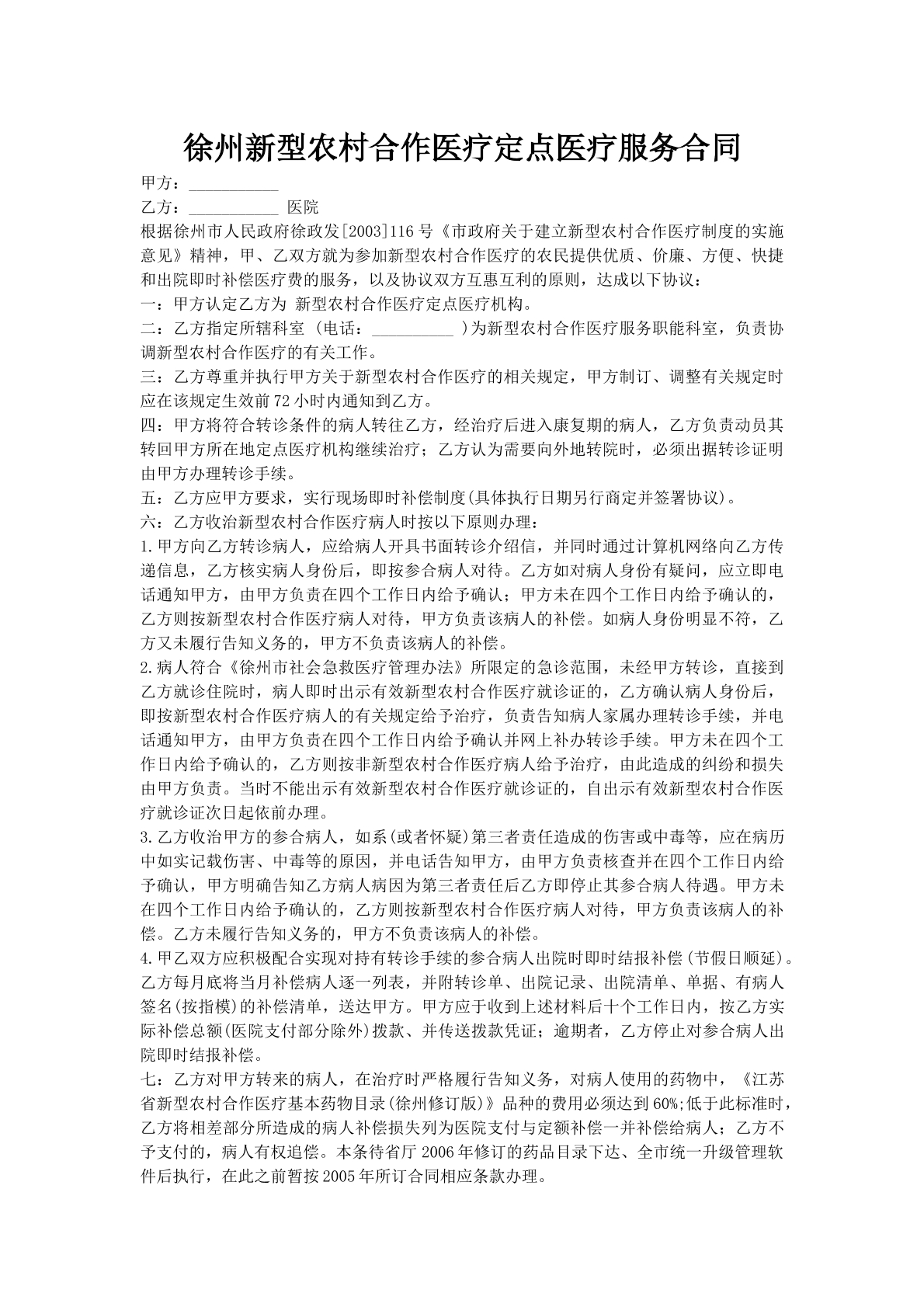 徐州新型农村合作医疗定点医疗服务合同