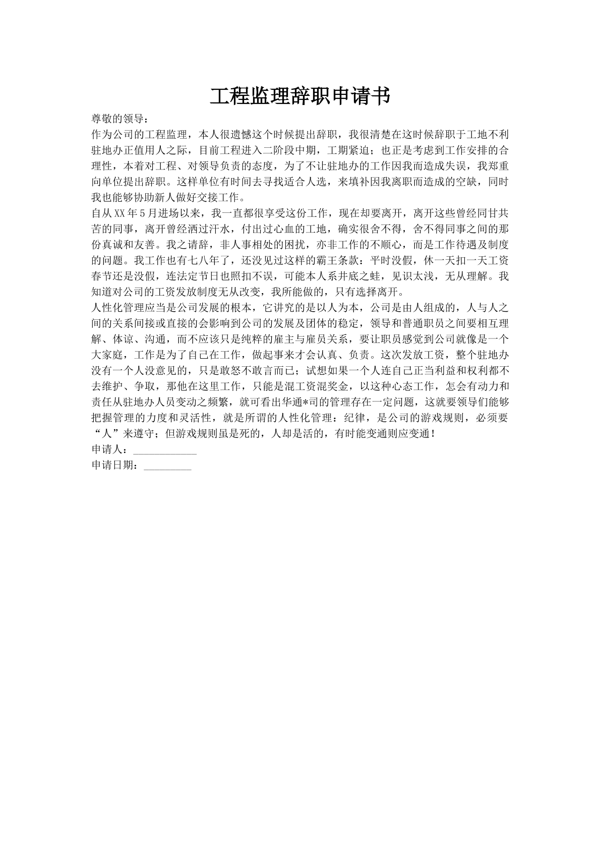 工程监理辞职申请书