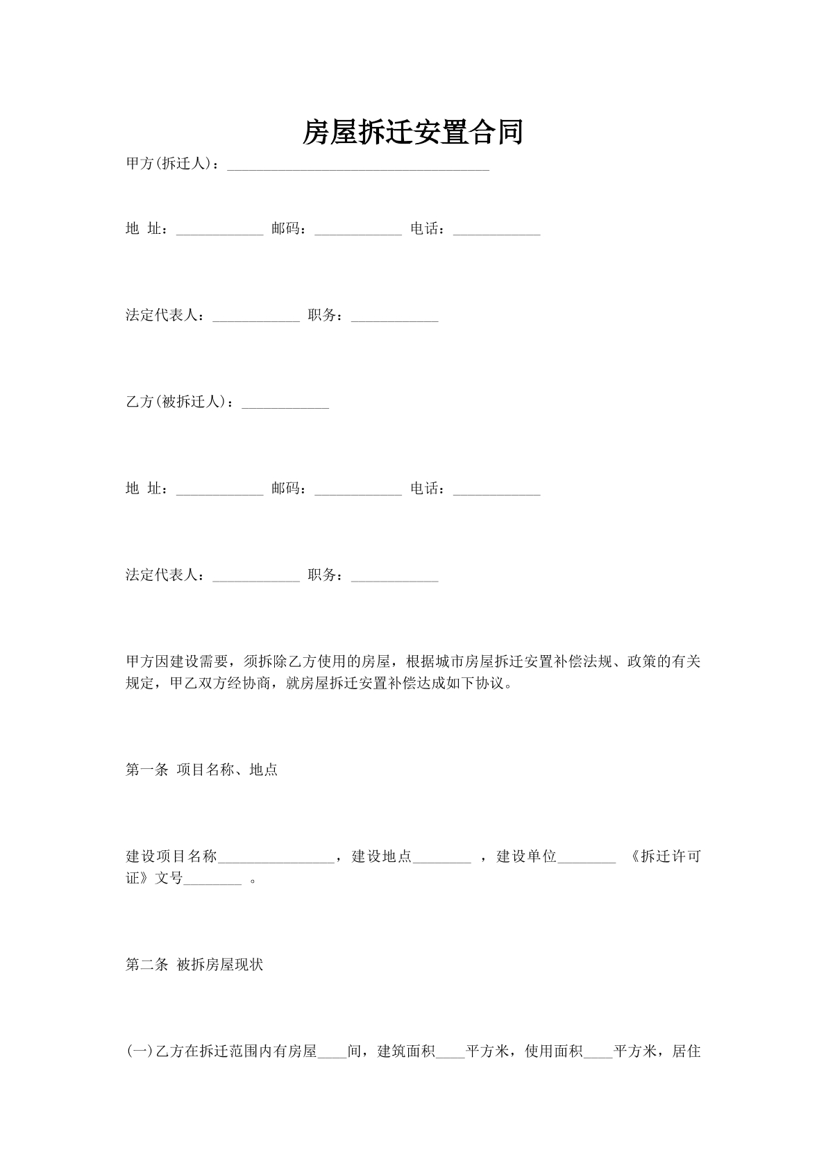 房屋拆迁安置合同