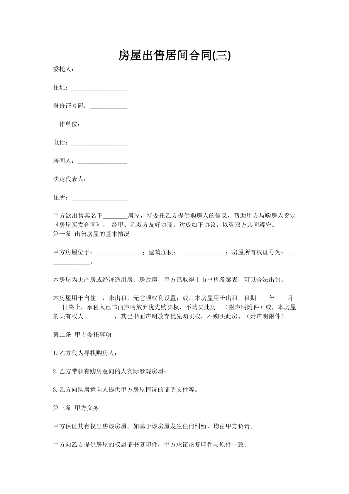 房屋出售居间合同(三)