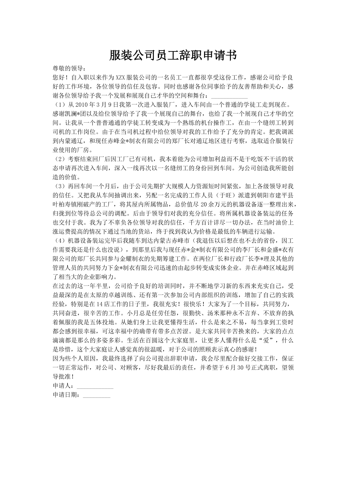 服装公司员工辞职申请书