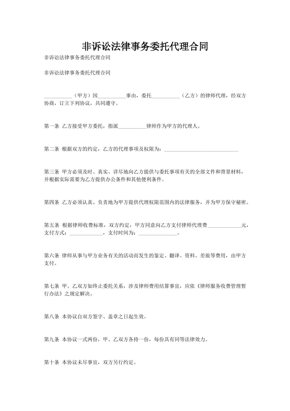 非诉讼法律事务委托代理合同