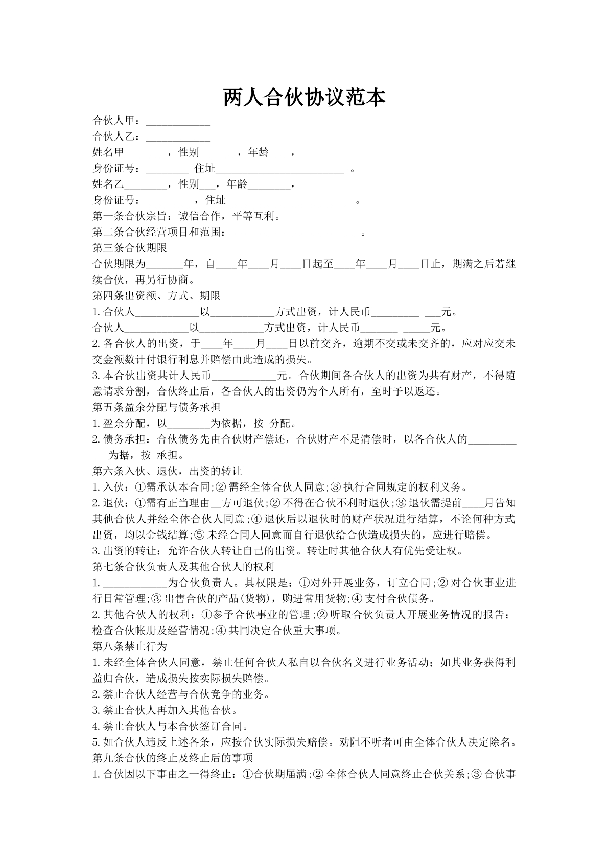 两人合伙协议范本