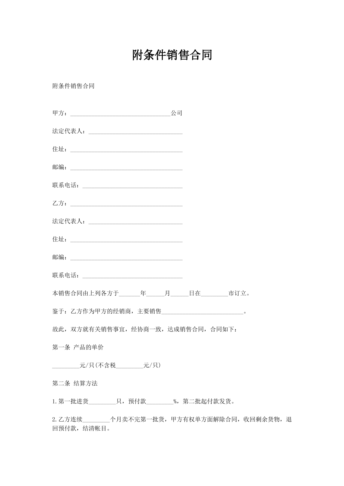 附条件销售合同