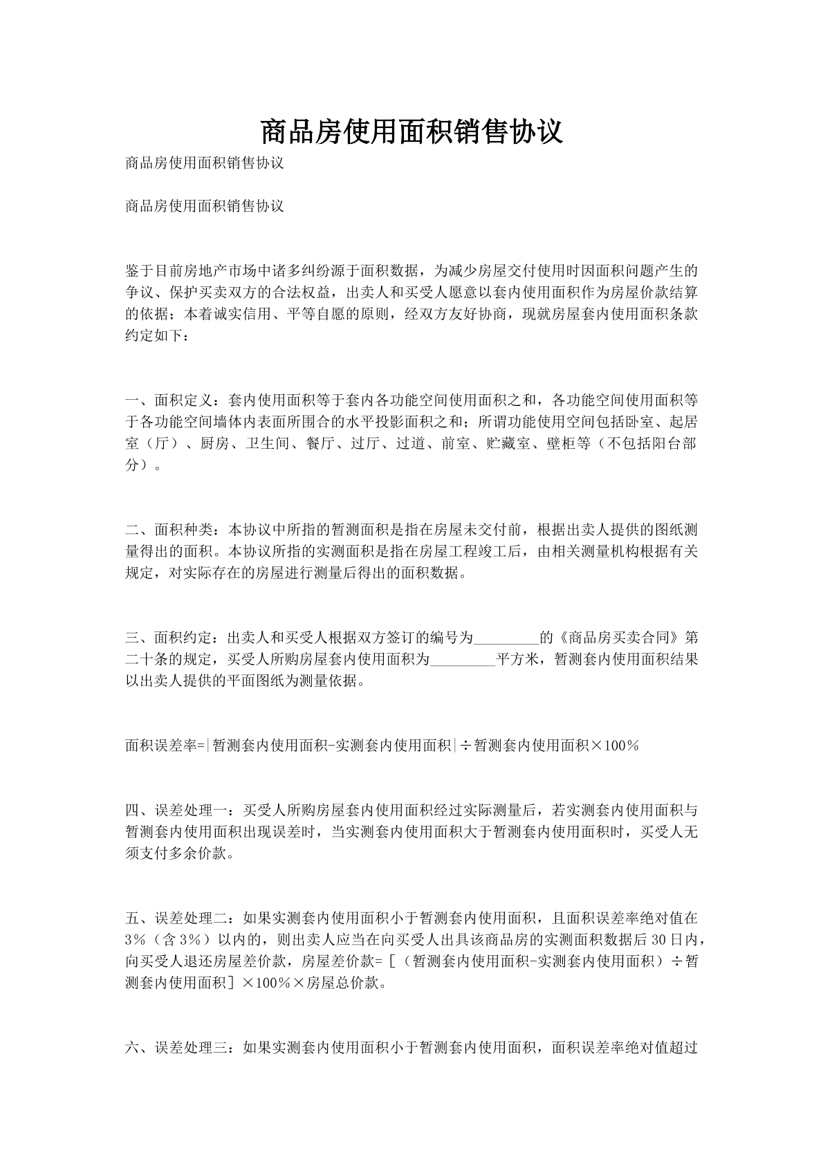 商品房使用面积销售协议