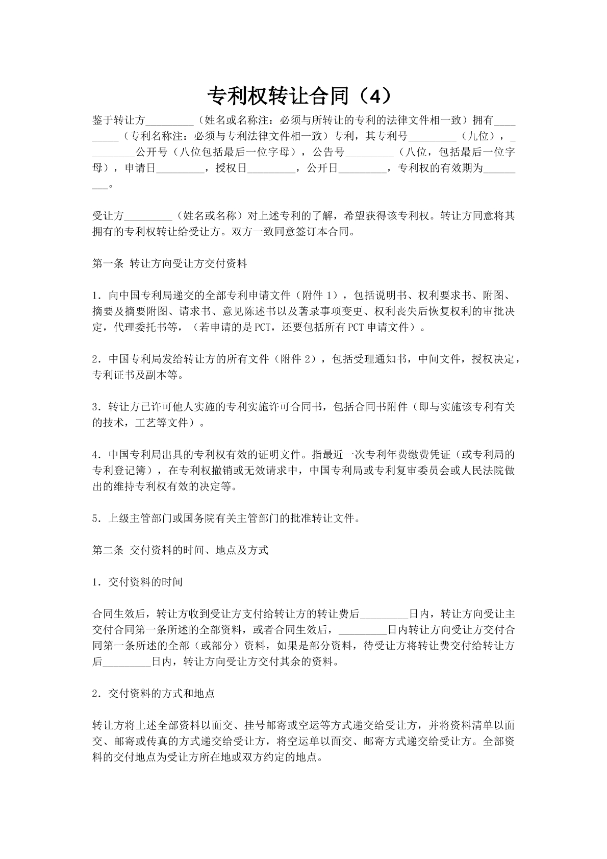 专利权转让合同（4）