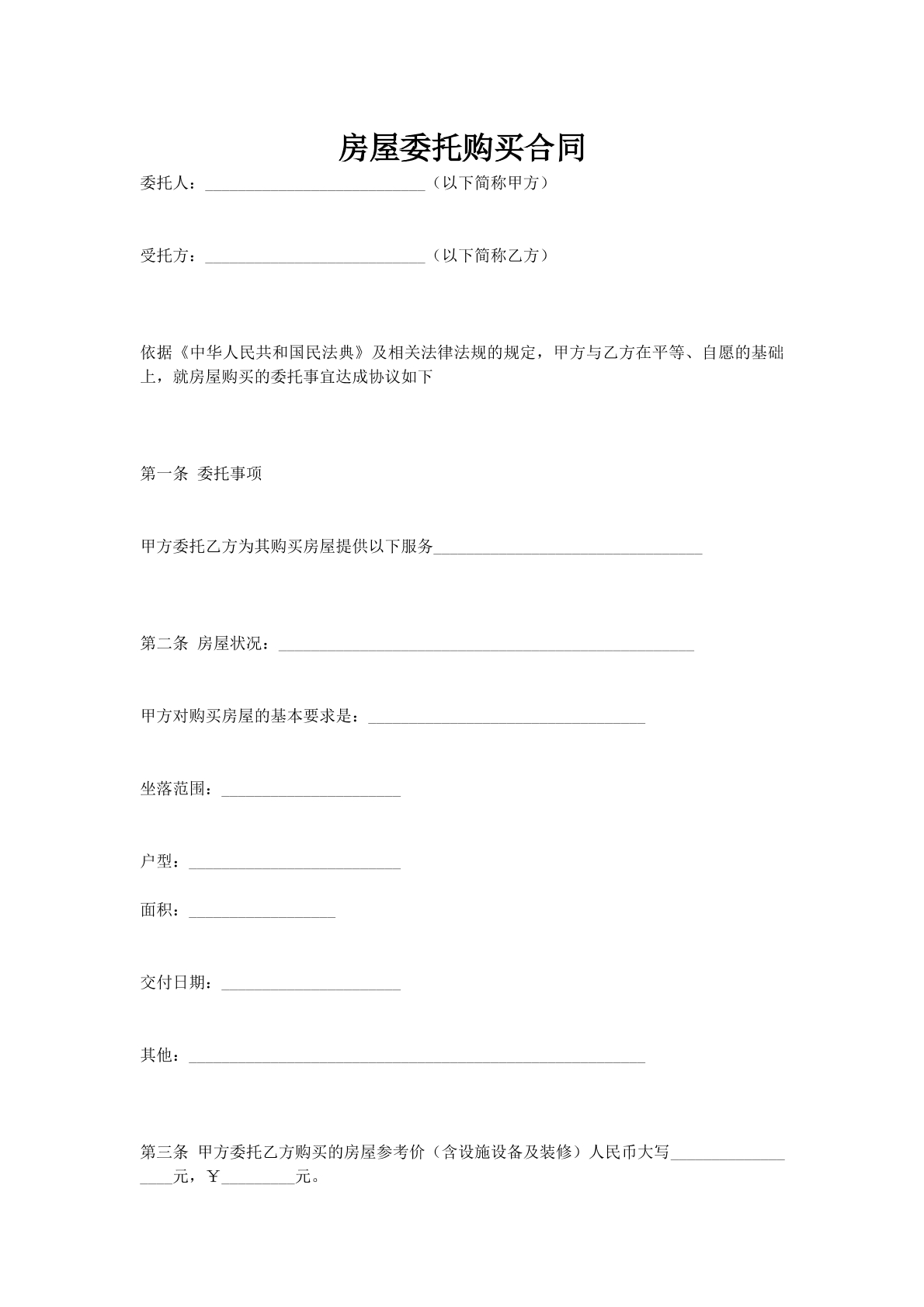 房屋委托购买合同