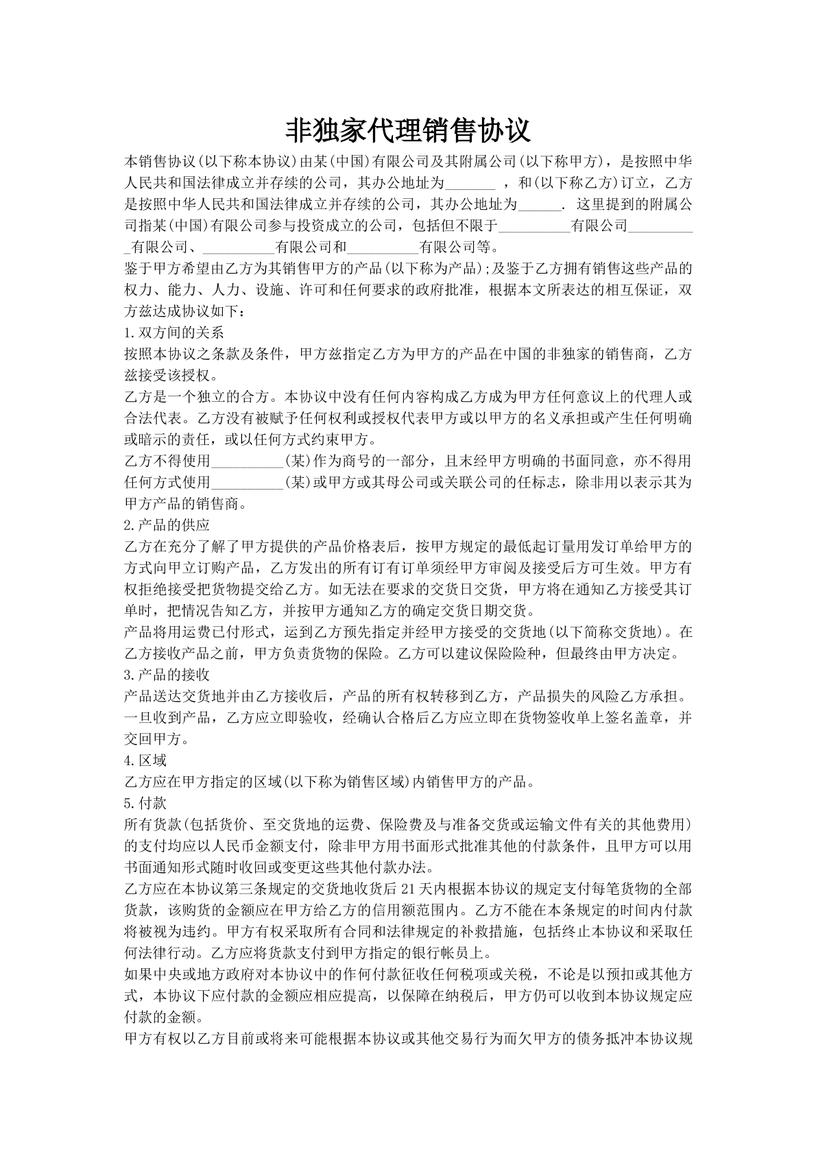 非独家代理销售协议