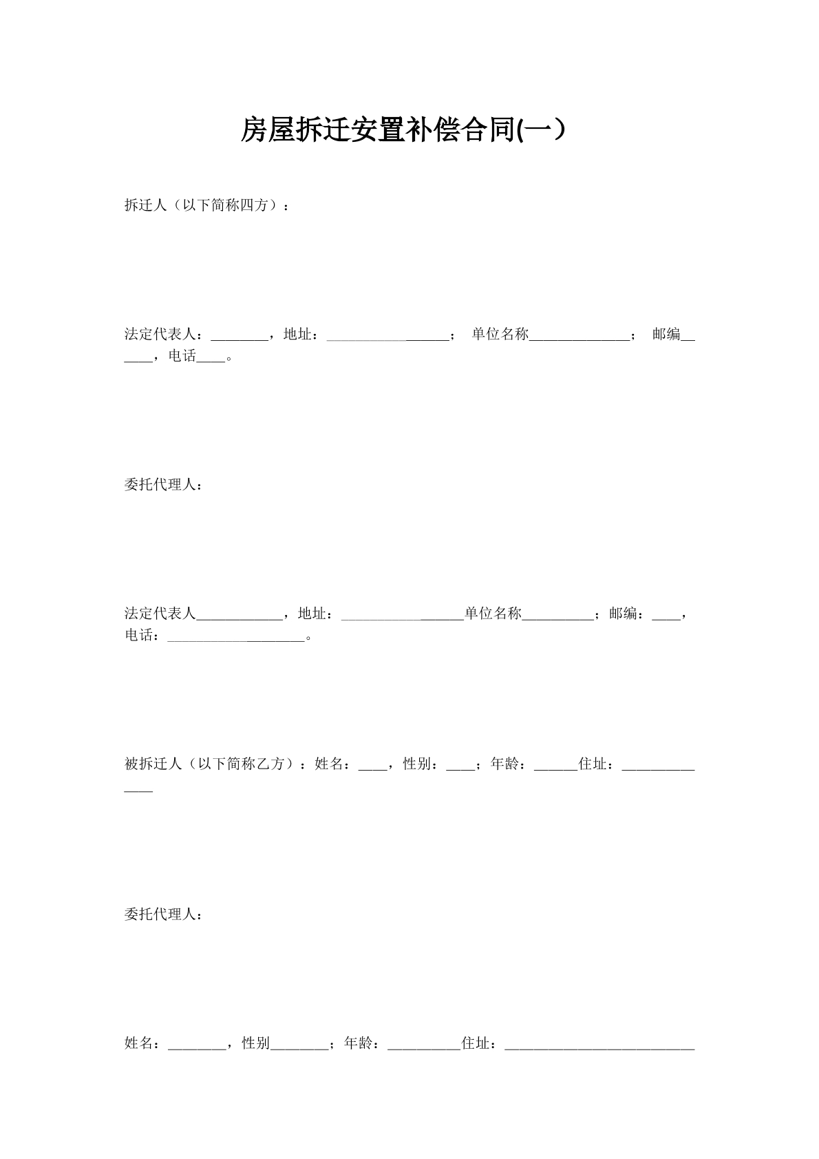 房屋拆迁安置补偿合同(一）