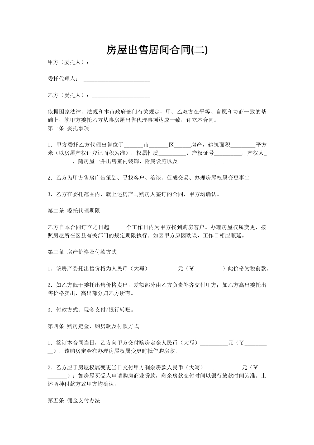 房屋出售居间合同(二)