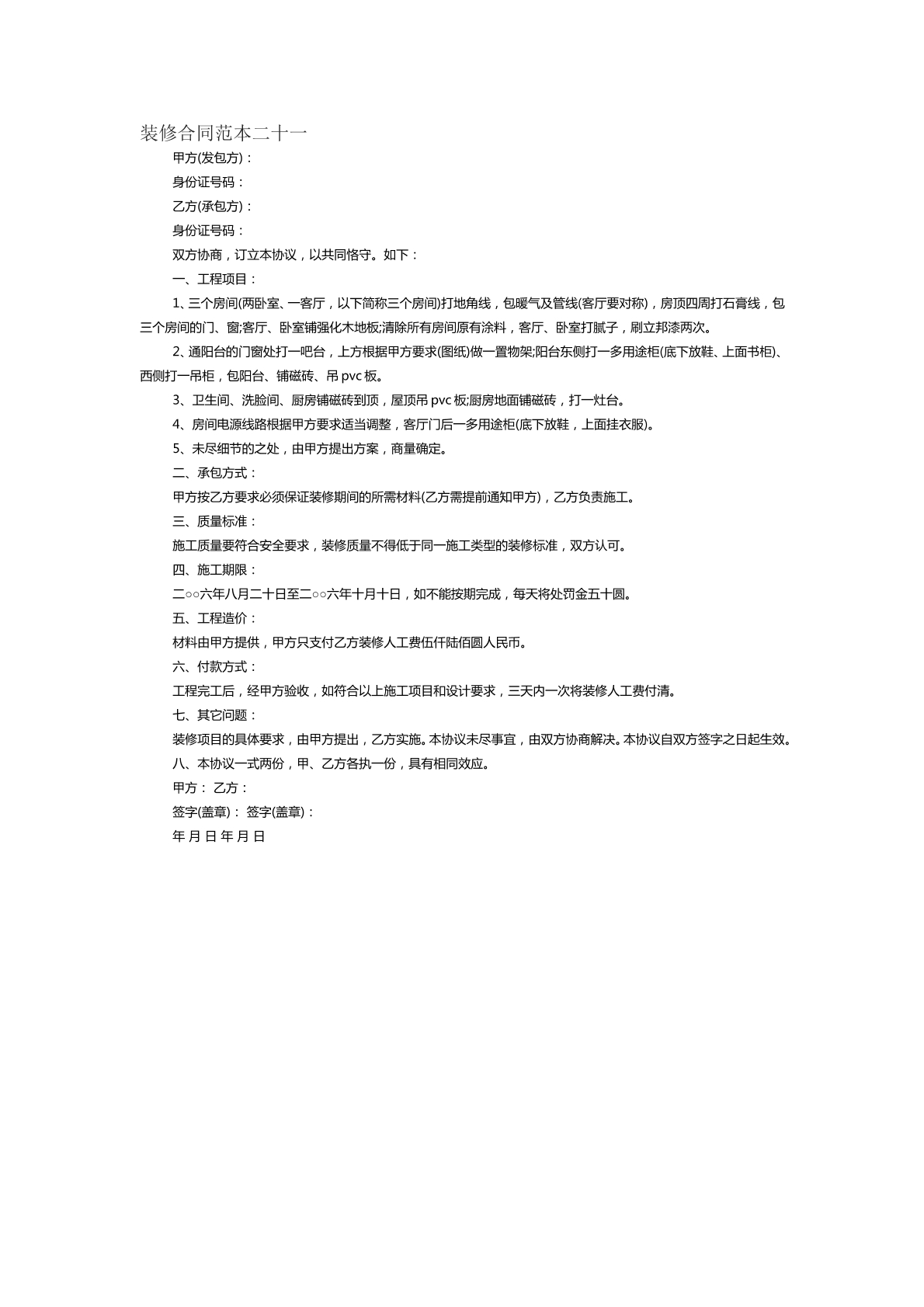 装修合同范本二十一
